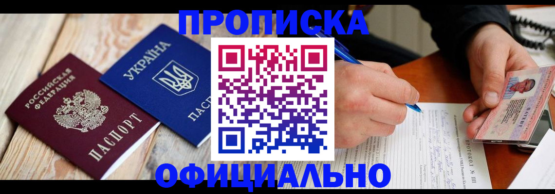 прописка в Чите