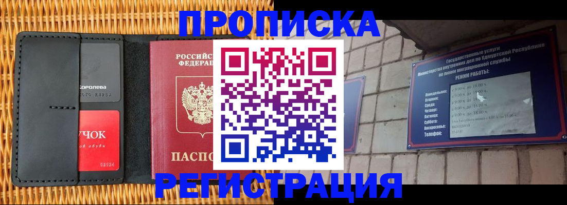 прописка законно в Чите